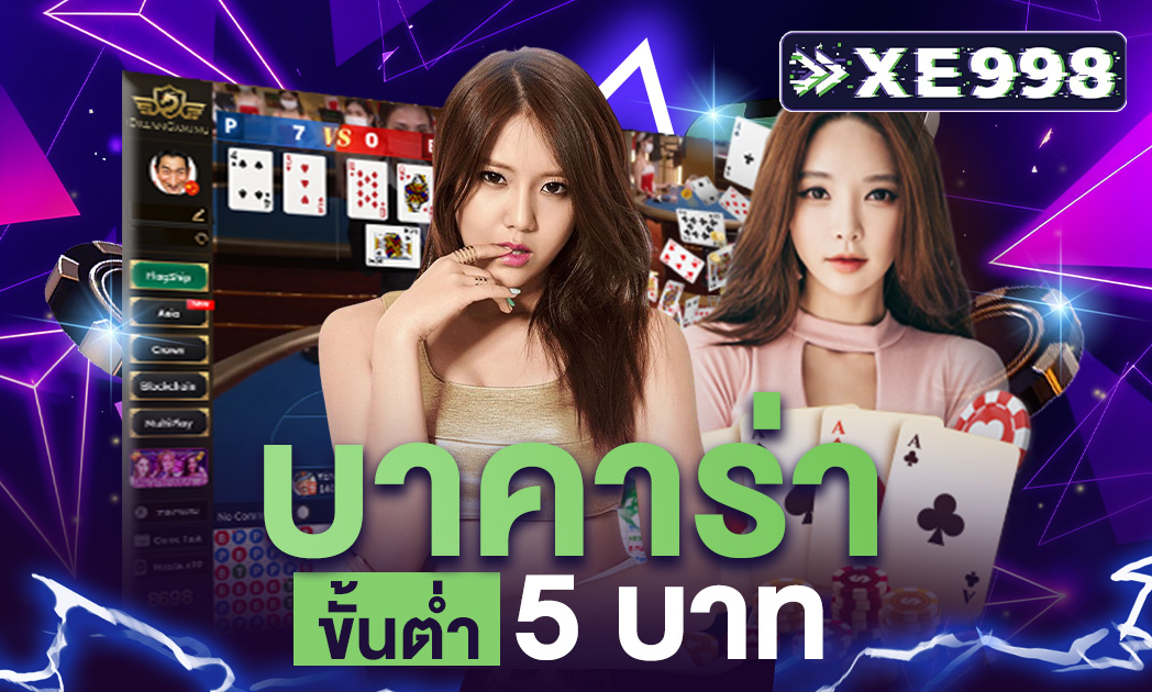 บาคาร่า 5 บาท