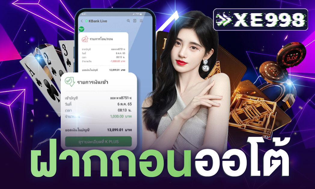 ฝากถอนออโต้