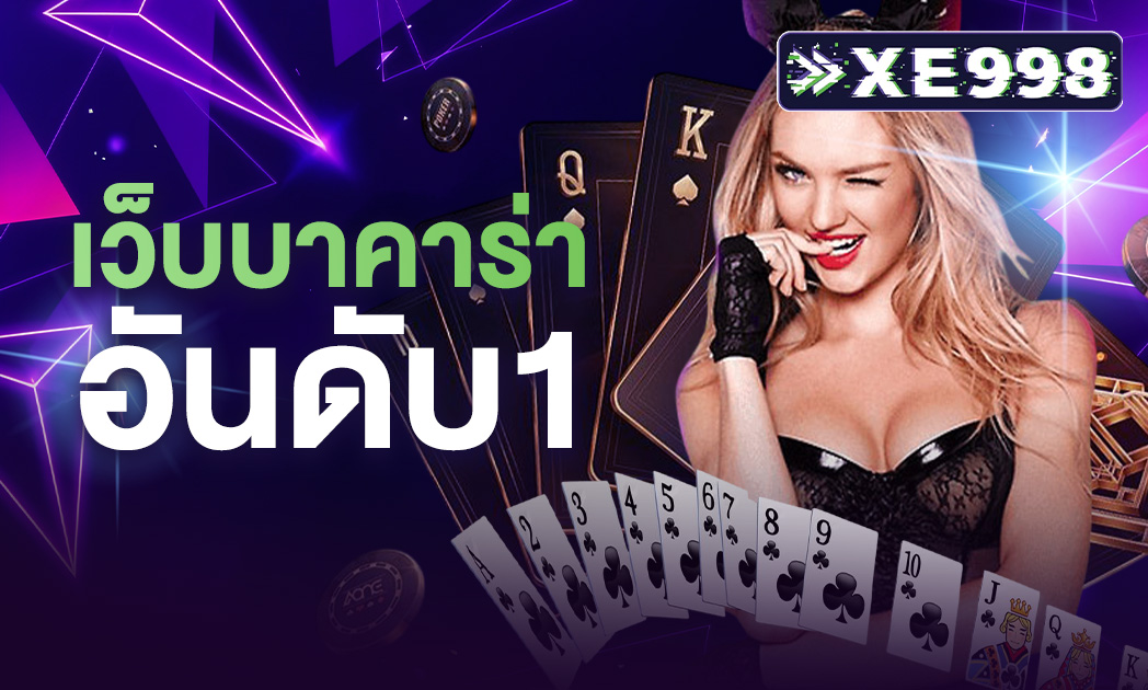 เว็บบาคาร่า อันดับ1 