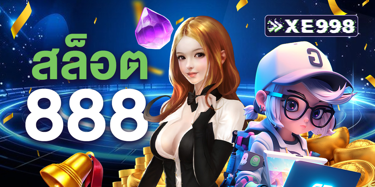 สล็อต888