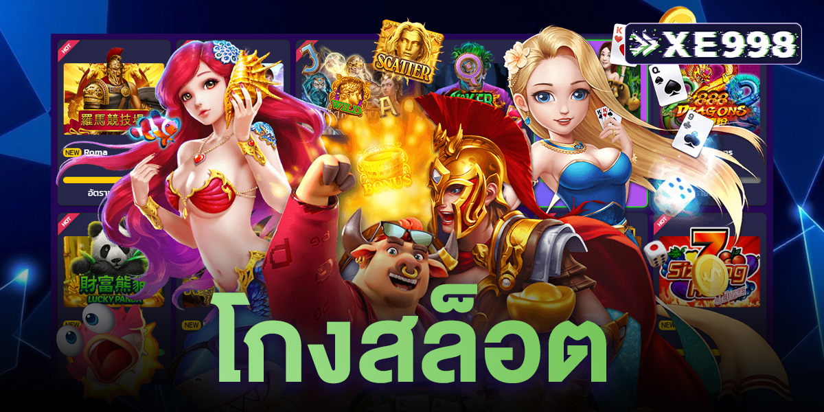 โกงสล็อต