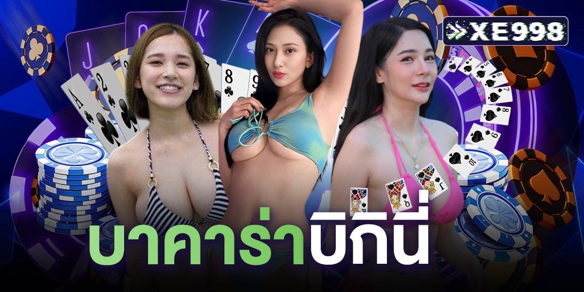 บาคาร่า บิกินี่