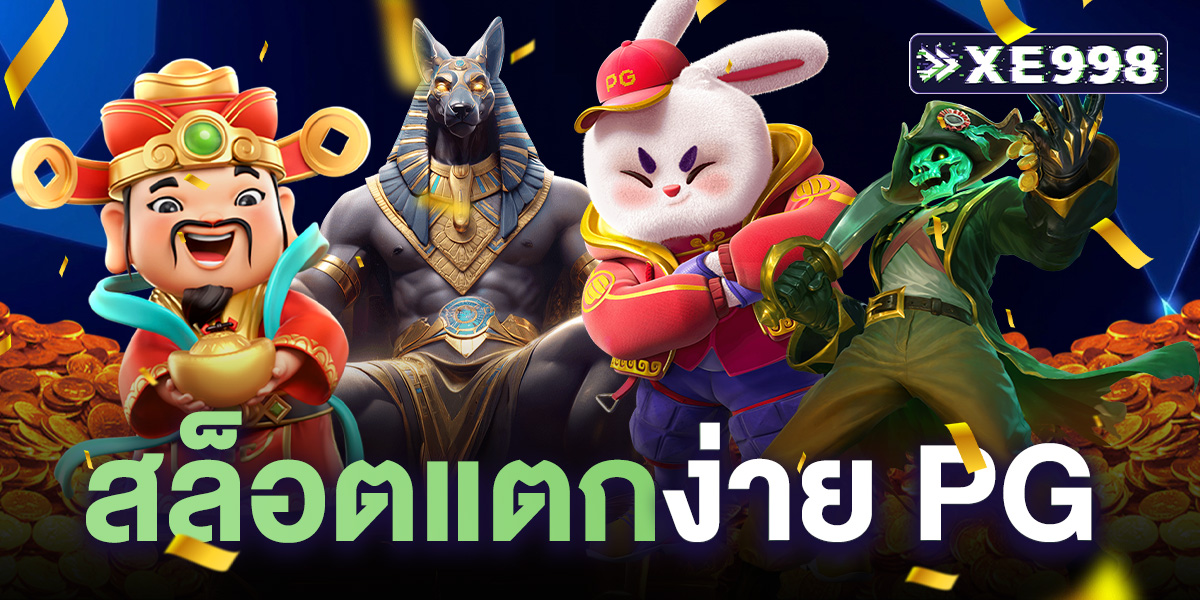 สล็อตแตกง่าย PG