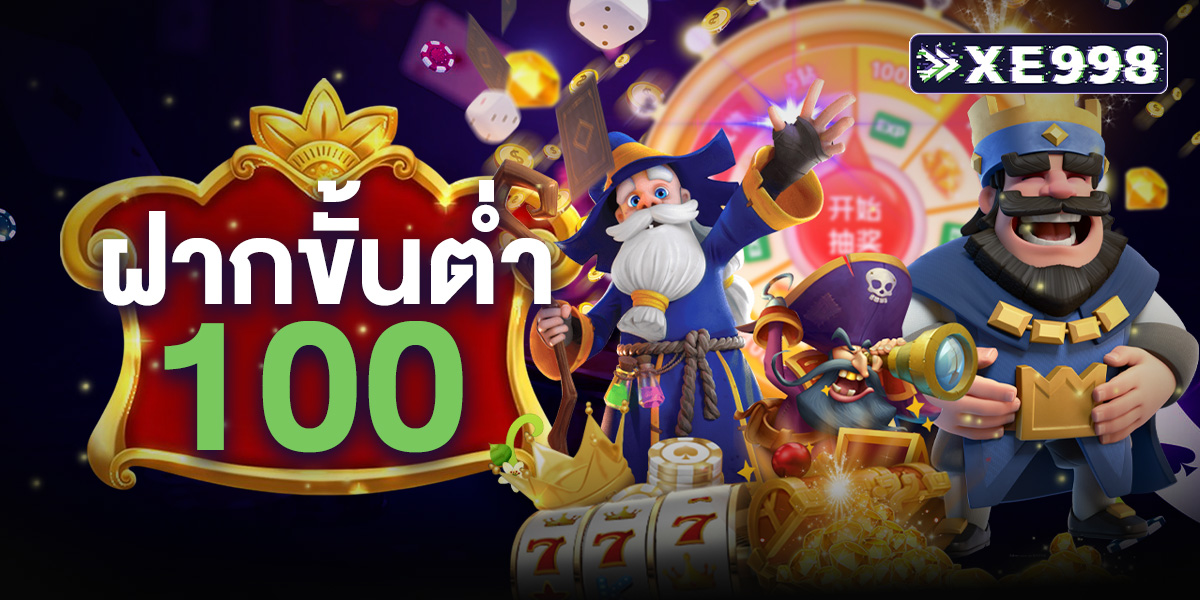 ฝากขั้นต่ำ 100