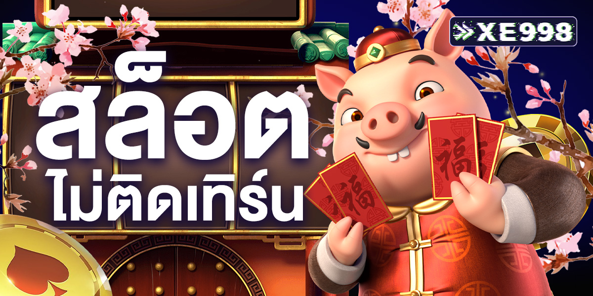 สล็อตไม่ติดเทิร์น 1