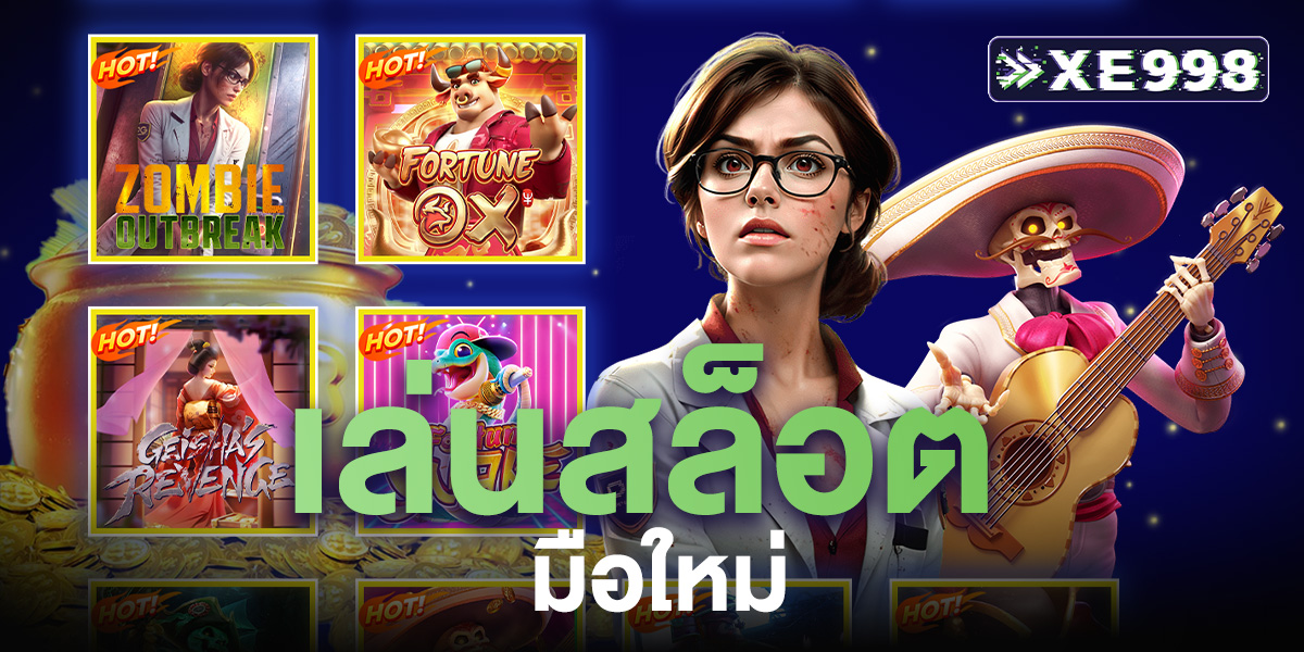  เล่นสล็อต มือใหม่