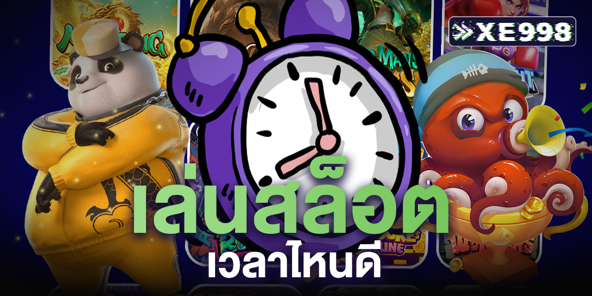 เล่นสล็อต เวลาไหนดี