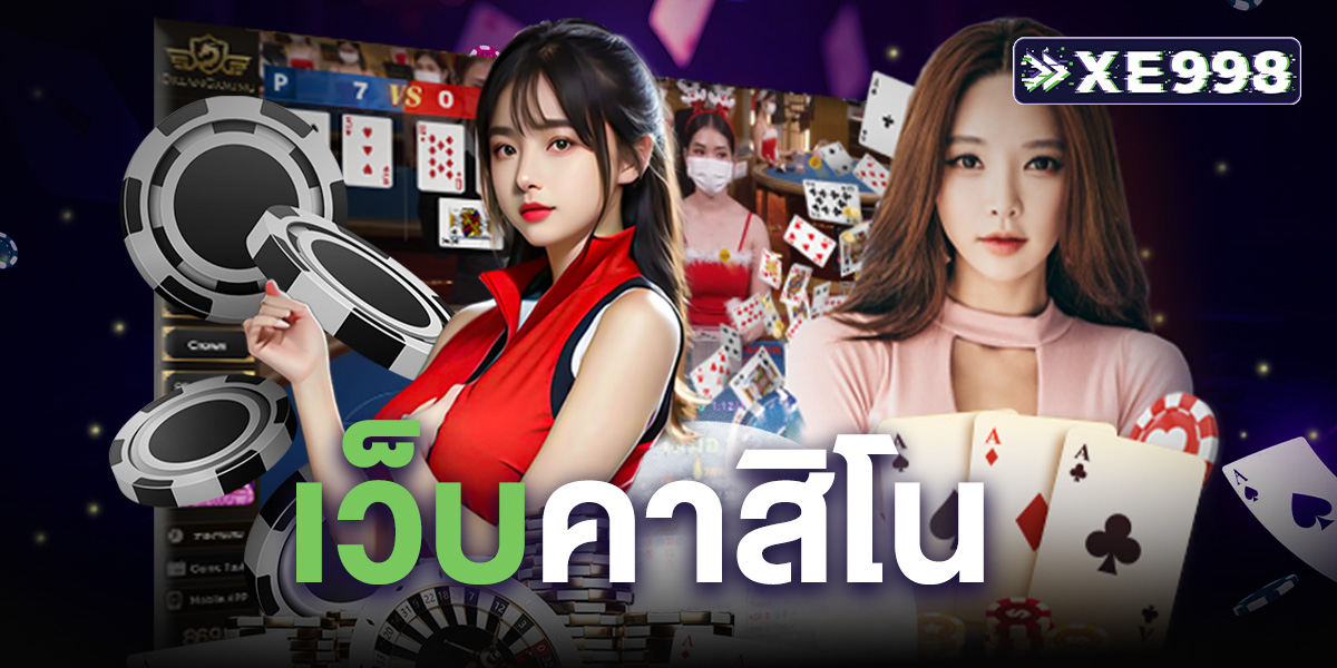 เว็บคาสิโน
