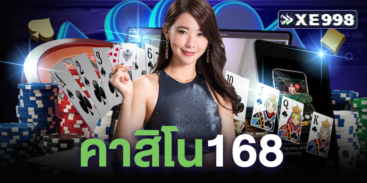 คาสิโน168