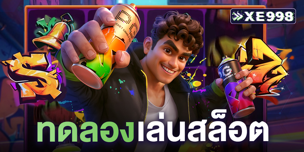 ทดลองเล่นสล็อต