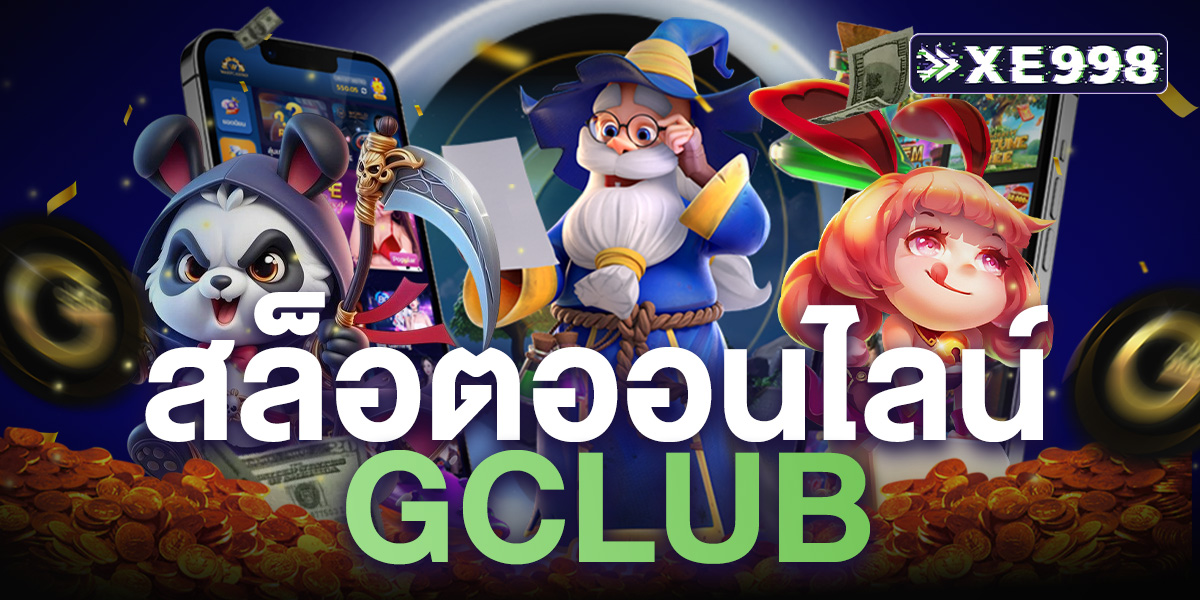 สล็อตออนไลน์Gclub