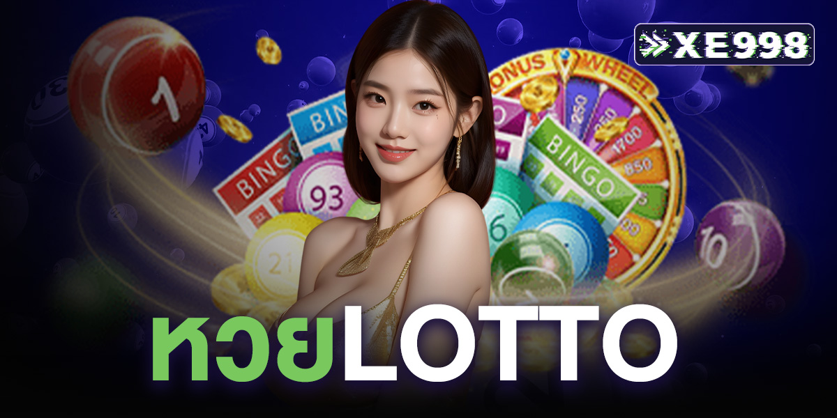 หวยlotto