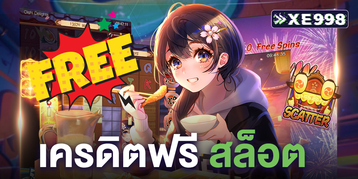 เครดิตฟรี สล็อต