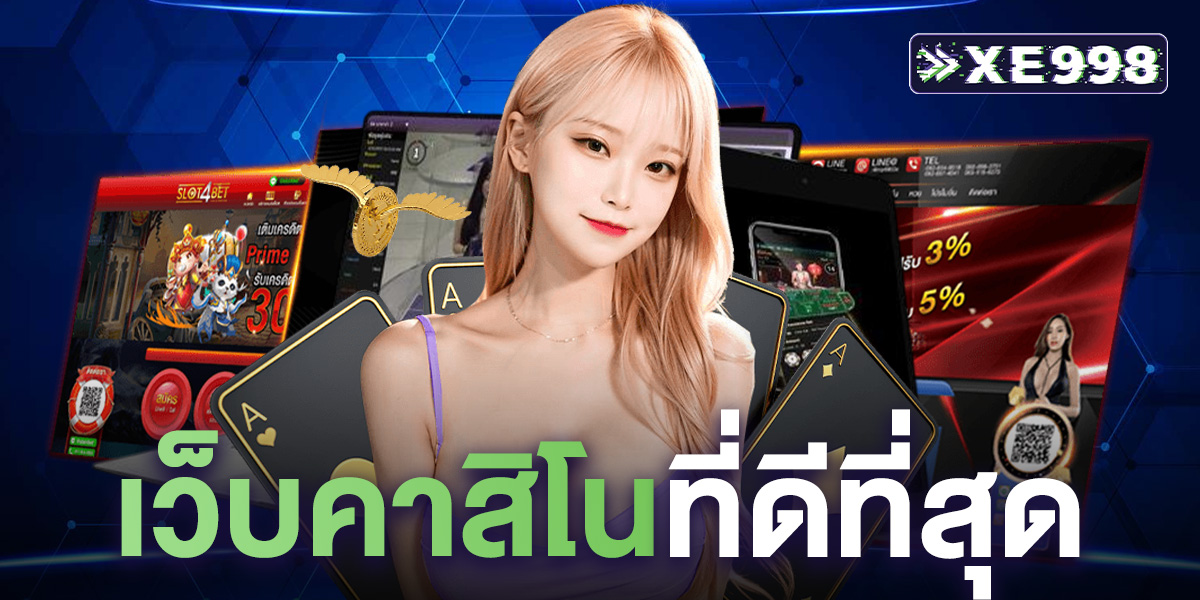 เว็บคาสิโนที่ดีที่สุด