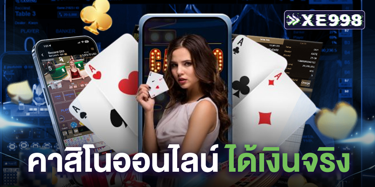 คาสิโนออนไลน์ ได้เงินจริง