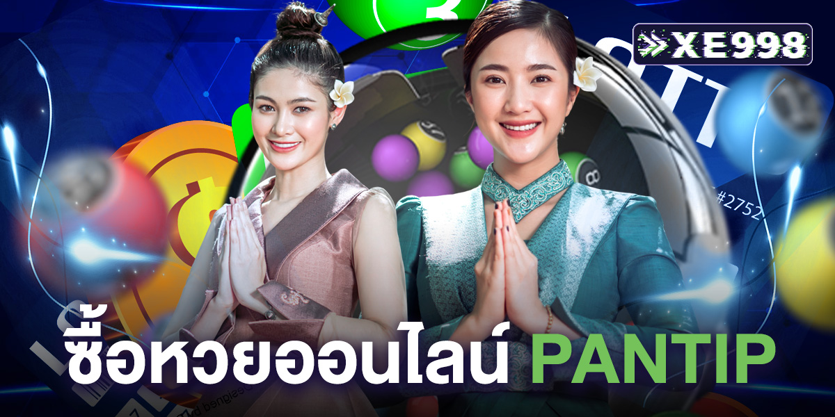 ซื้อหวยออนไลน์ pantip
