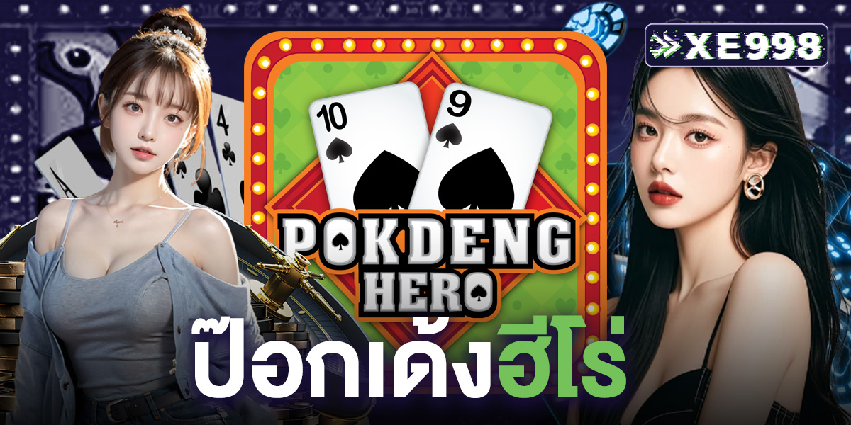 ป๊อกเด้งฮีโร่