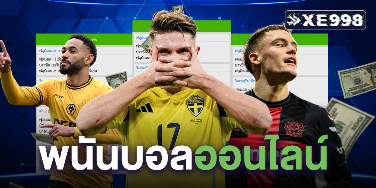 พนันบอลออนไลน์