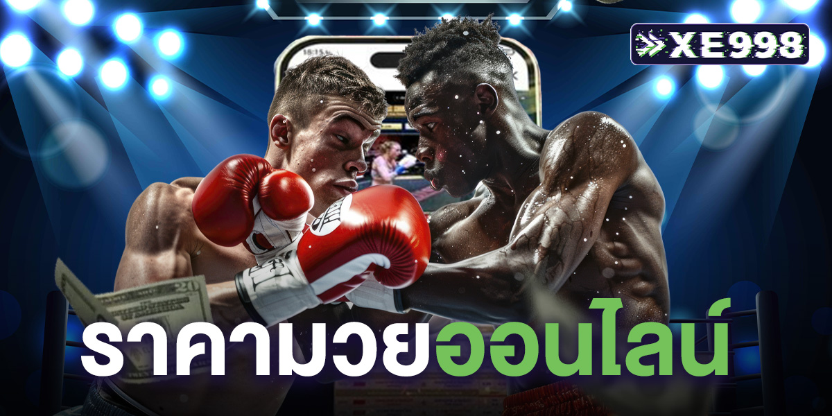 ราคามวยออนไลน์