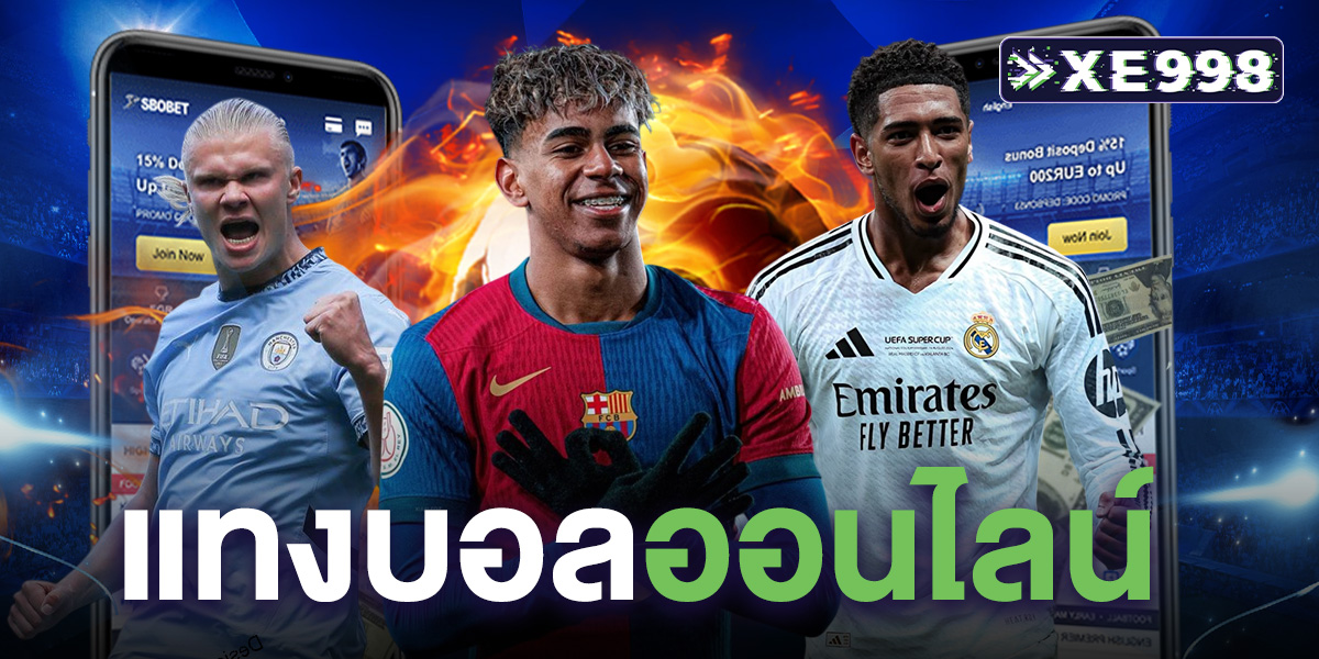 แทงบอลออนไลน์ 2025