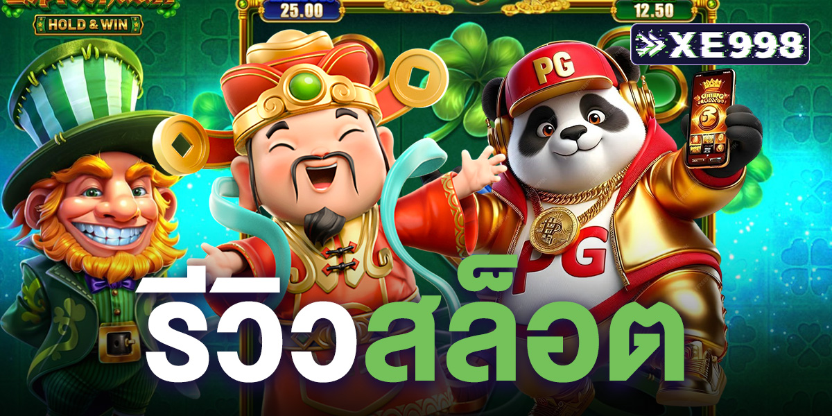 รีวิวสล็อต