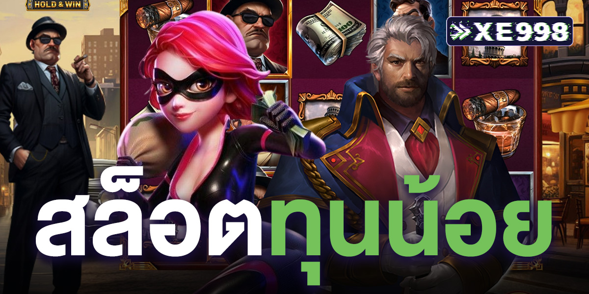 สล็อตทุนน้อย