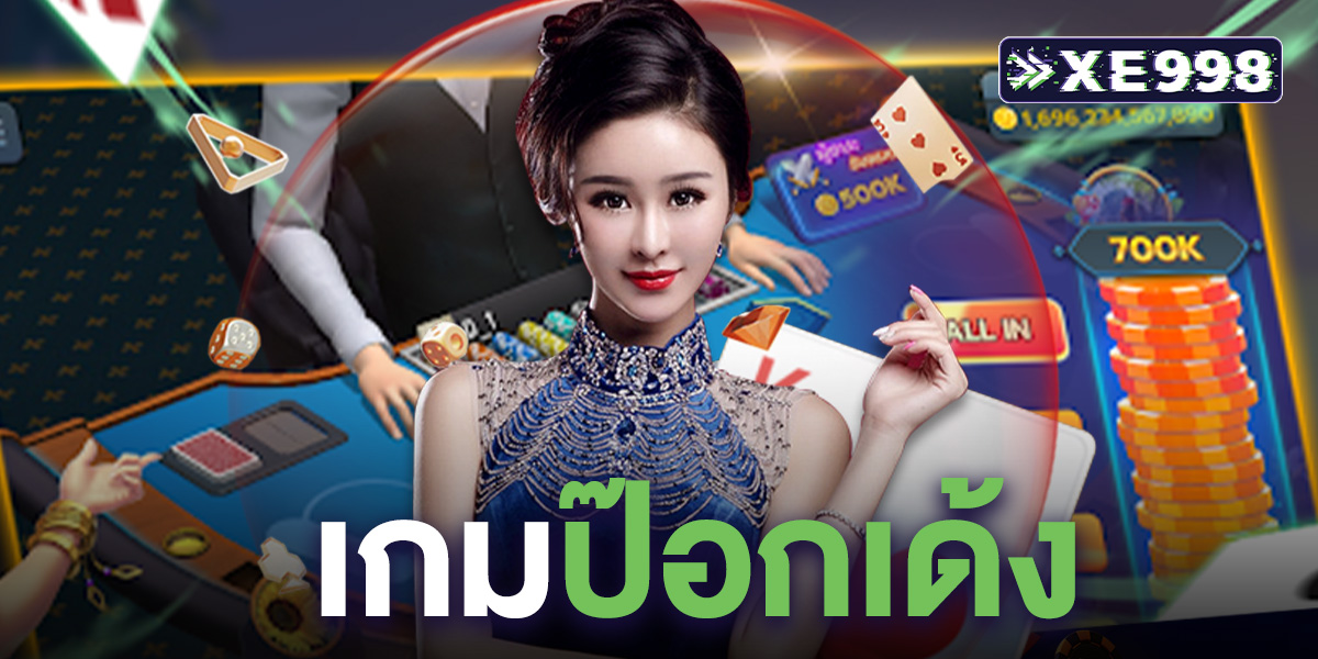 เกมป๊อกเด้ง