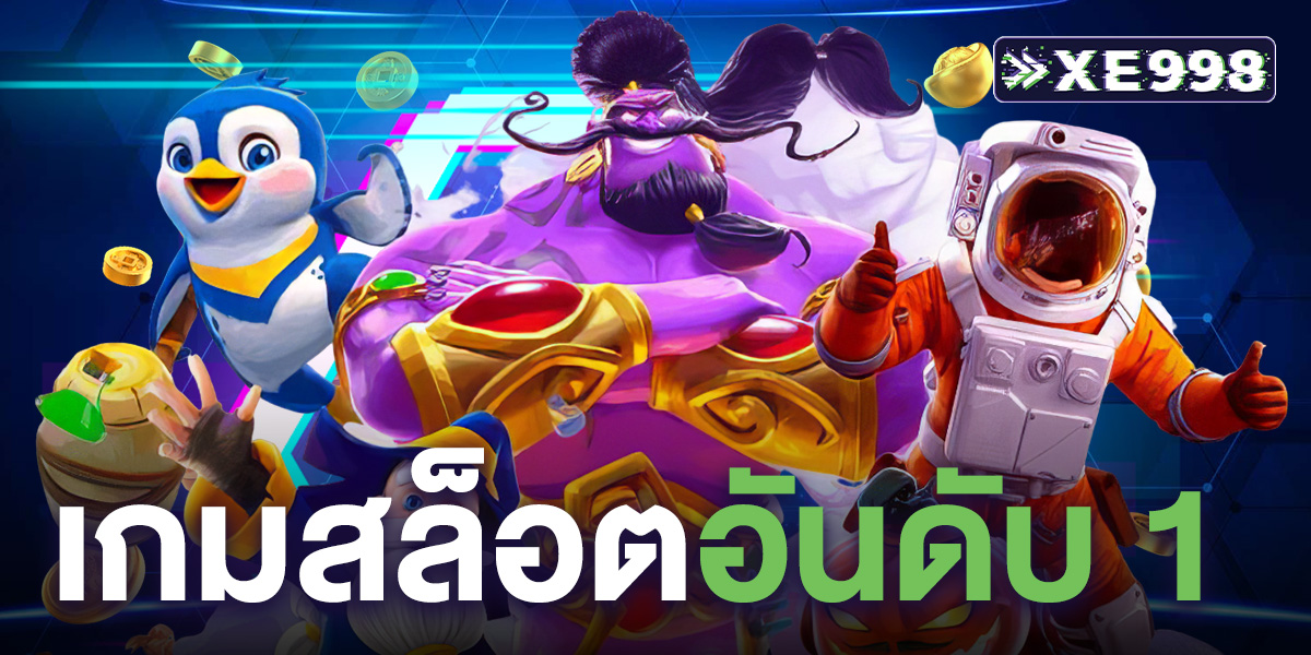 เกมสล็อตอันดับ 1