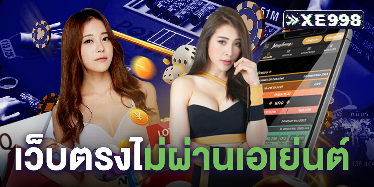 เว็บตรงไม่ผ่านเอเย่นต์